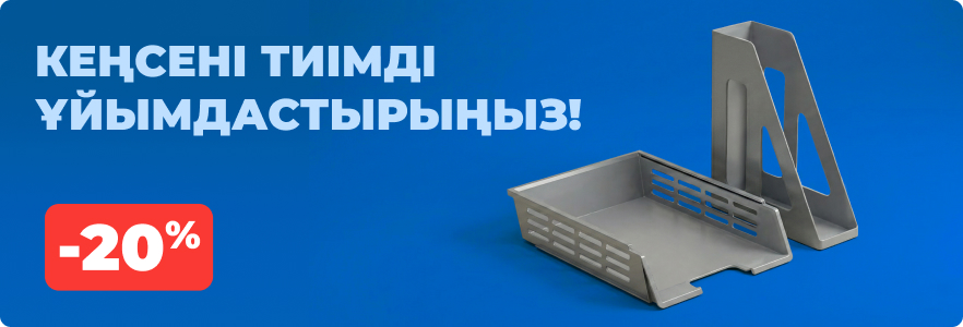 Кеңсені тиімді ұйымдастырыңыз!