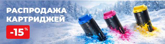 Выгодный запас: распродажа картриджей -15%!