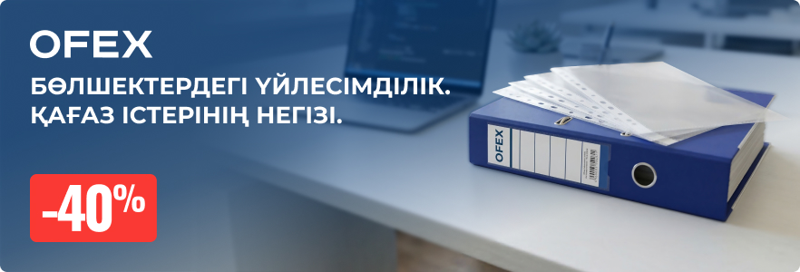 Ofex - сенімді сақтау мен жылдам қолжетімділік кепілі
