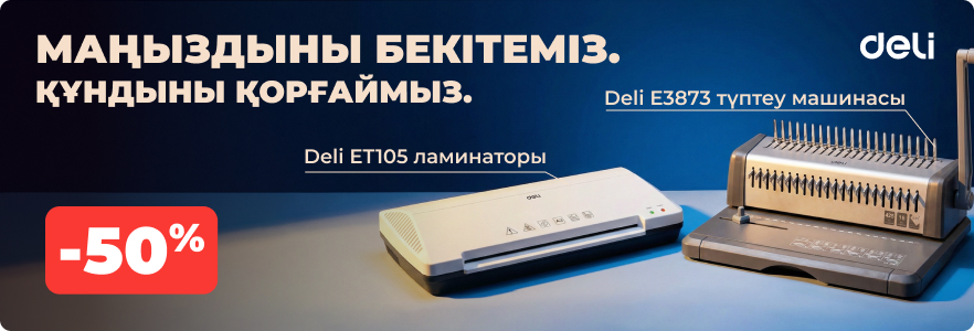 Deli-мен кеңсені жабдықта:50%-ға дейінгі жеңілдіктер!