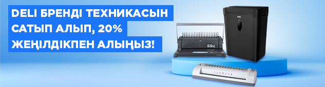 Deli бренді техникасын сатып алып, 20% жеңілдікпен алыңыз!