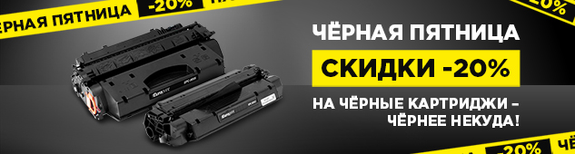 Черная Пятница: Скидки -20% на чёрные картриджи – чёрнее некуда!