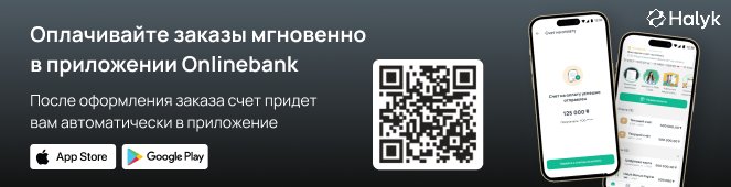 Один клик — и заказ оплачен! Счета теперь прямо в Halyk Onlinebank