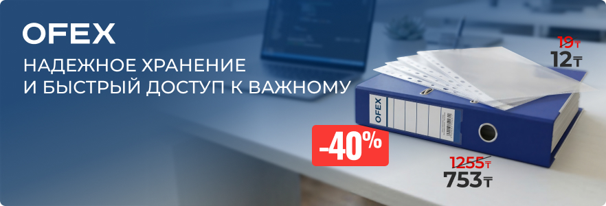 Ofex - надежное хранение и быстрый доступ к важному