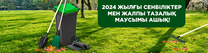 2024 жылғы сенбіліктер мен жалпы тазалық маусымы ашық!