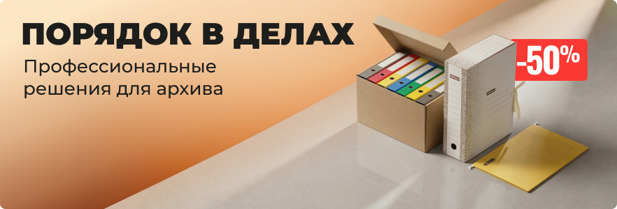 Профессиональные решения для архива