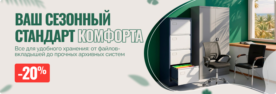 Ваш сезонный стандарт комфорта