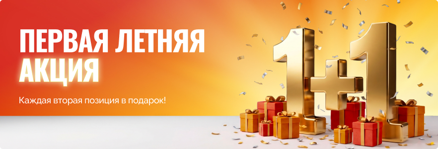Первая летняя акция
