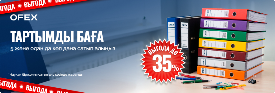 Привлекательная цена на папки Ofex