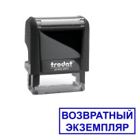 Штамп Trodat 4911 "Возвратный экземпляр", высота шрифта 4 мм, 38*14 мм, русская версия