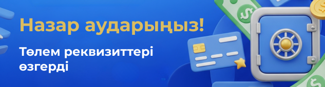 Назар аударыңыз! Төлем реквизиттері өзгерді