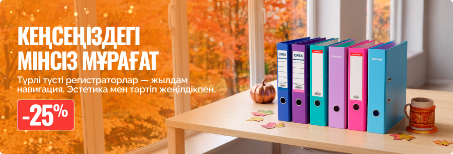 Кеңсеңіздегі мінсіз мұрағат