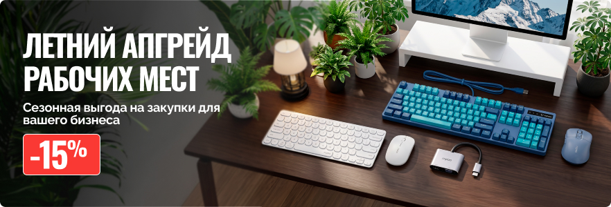 Летний апгрейд рабочих мест