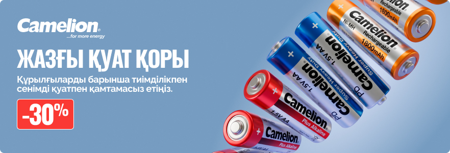 Camelion-мен жазғы қуат қоры