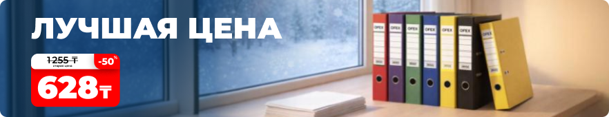 Лучшая цена: скидки на папки Ofex