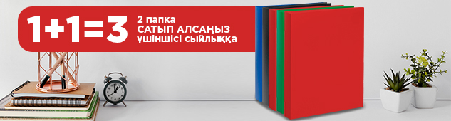 1+1=3! Купи 2 папки, третья в подарок!