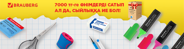 Brauberg бонустар сыйлайды: 7000 теңге немесе одан жоғары бағада брендтің кеңсе тауарларын сатып алып, сыйлыққа ие бол