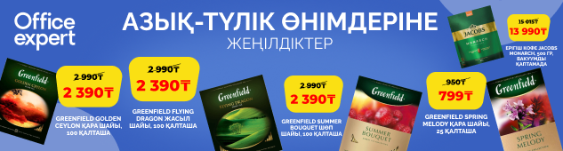 Азық-түлік өнімдеріне шілденің супер жеңілдіктері