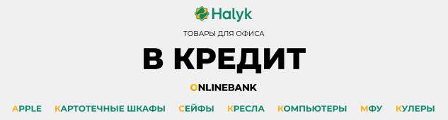 Товары для офиса в кредит - эксклюзивно для клиентов Halyk Bank