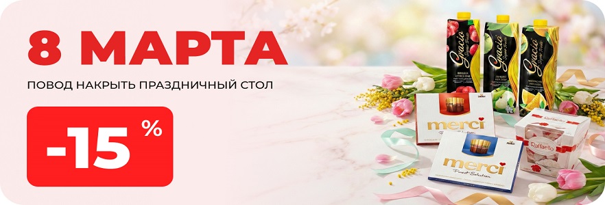 Март ближе, чем кажется! Скидки к 8 марта