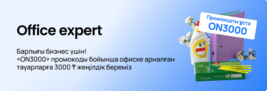 Скидка 3000 ₸ на товары для офиса по промокоду «ON3000»