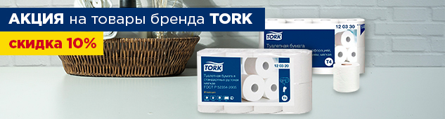 Скидка 10% на избранные товары бренда Tork