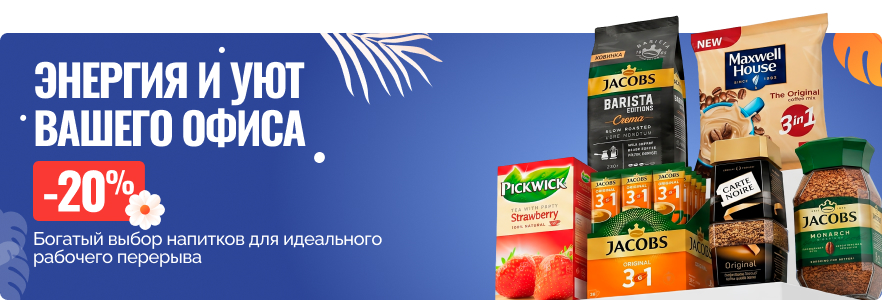 Энергия и уют вашего офиса