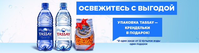 Освежитесь с выгодой: упаковка Tassay — крендельки в подарок!