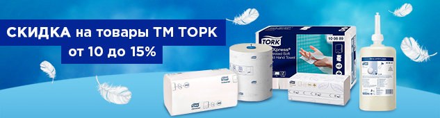 Скидки до 15% на избранные товары бренда Tork