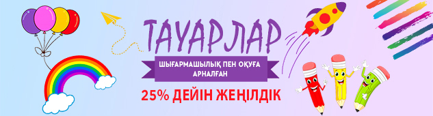 Шығармашылық пен оқуға арналған тауарларға 25% жеңілдік