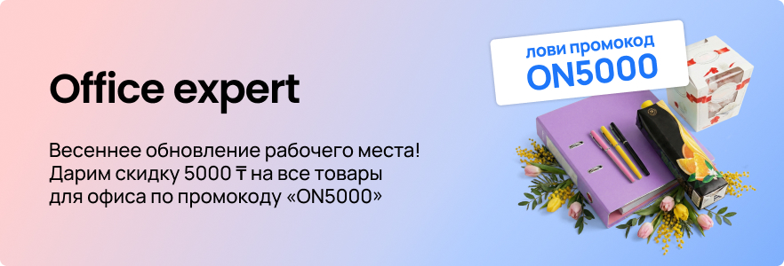 Дарим скидку 5000 ₸ на все товары для офиса по промокоду «ON5000»