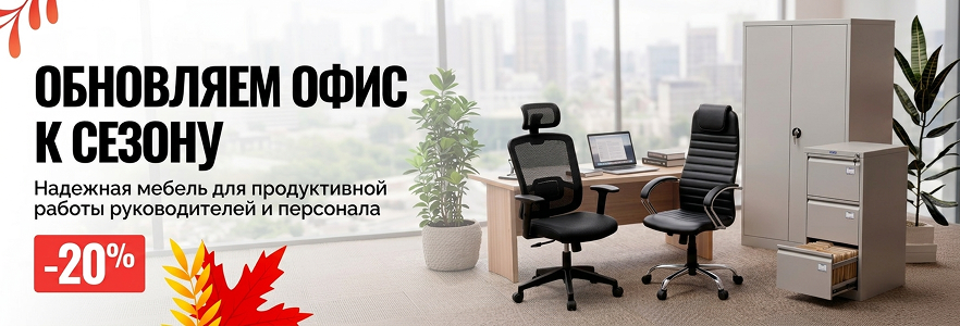 Обновляем офис к сезону