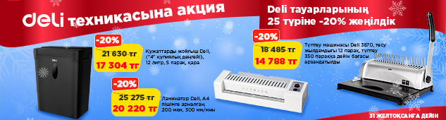 Тиімді қысқы сатылым: Deli техникасына 20% жеңілдік