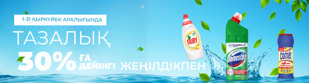 Тазалық пен үнемдеу формуласы: 30% дейінгі жеңілдіктер!