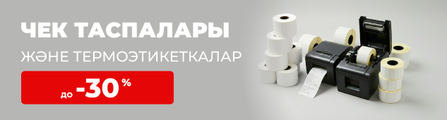 Чековые ленты и термоэтикетки до -30%