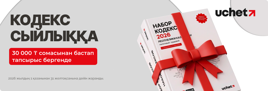 30 000 ₸ сомасынан бастап тапсырыс бергенде, кодекс сыйлыққа