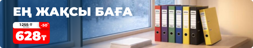 Лучшая цена: скидки на папки Ofex