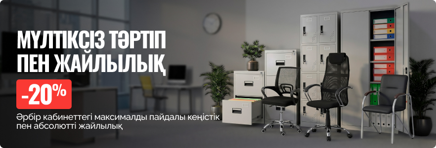 Железный порядок и абсолютный комфорт