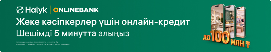 ЖК үшін 5 минут ішінде берілетін онлайн-кредит