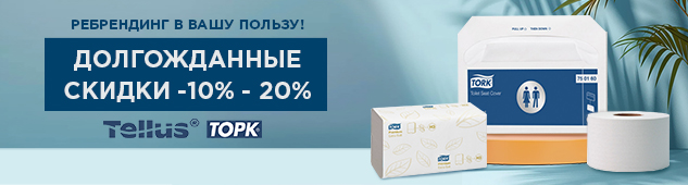 Ребрендинг Tork в вашу пользу! Долгожданные скидки до 20%