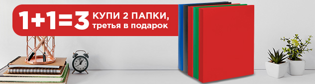 1+1=3! Купи 2 папки, третья в подарок!