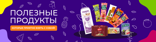 Полезные продукты, которые приятно взять с собой!