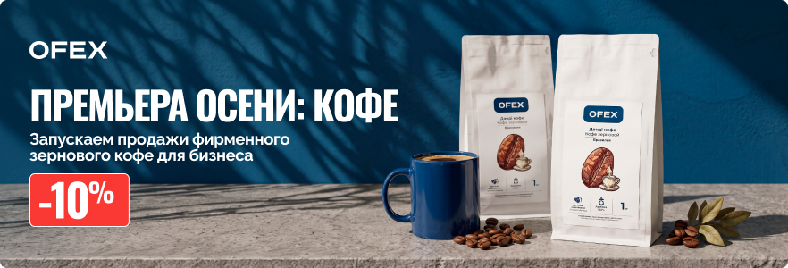 Премьера осени: кофе Ofex