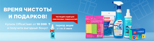 OfficeClean берётся за дело! Товары для чистоты + подарок за покупки на сумму от 10 000 тенге
