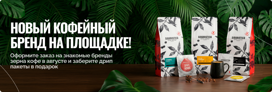 Новый кофейный бренд на площадке!