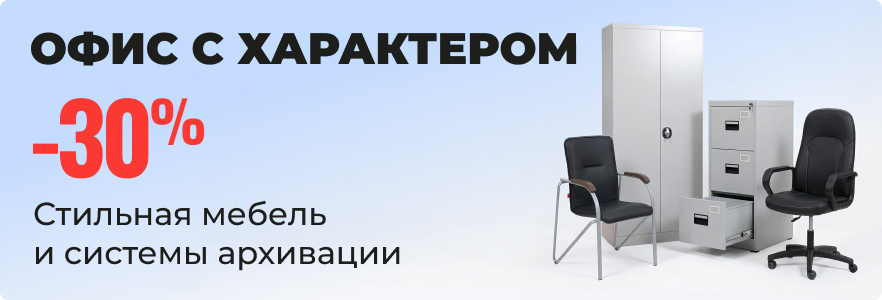 Офис с характером - стильная мебель и системы архивации