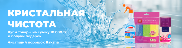 OfficeClean берётся за дело! Товары для чистоты + подарок за покупки на сумму от 10 000 тенге 