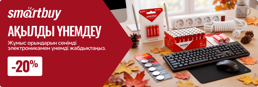 Smartbuy - ақыды үнемдеу