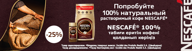 100% табиғи ерігіш Nescafe кофесінің дәмін татыңыз