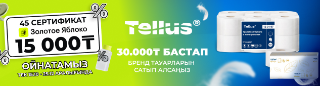 Сатып алуыңызға бонустарды жіберіп алмаңыз! 30 000 ₸-ден бастап тапсырыс берсеңіз – сізге 15 000 ₸ номиналы бар ЗЯ сертификатын сыйлаймыз.